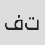 فریبا ترکاشوند